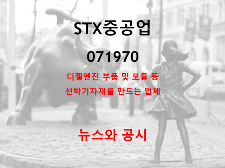  디젤엔진 부품 및 모듈 등 선박기자재 STX 중공업 뉴스 및 공시