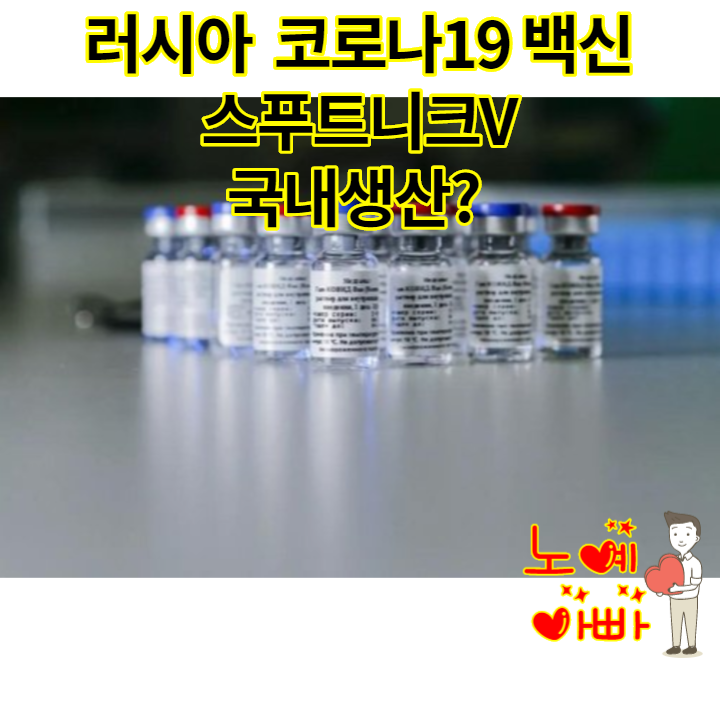  러시아 코로나19 백신 스푸트니크V,코비박 국내 도입ㅣ 국내생산