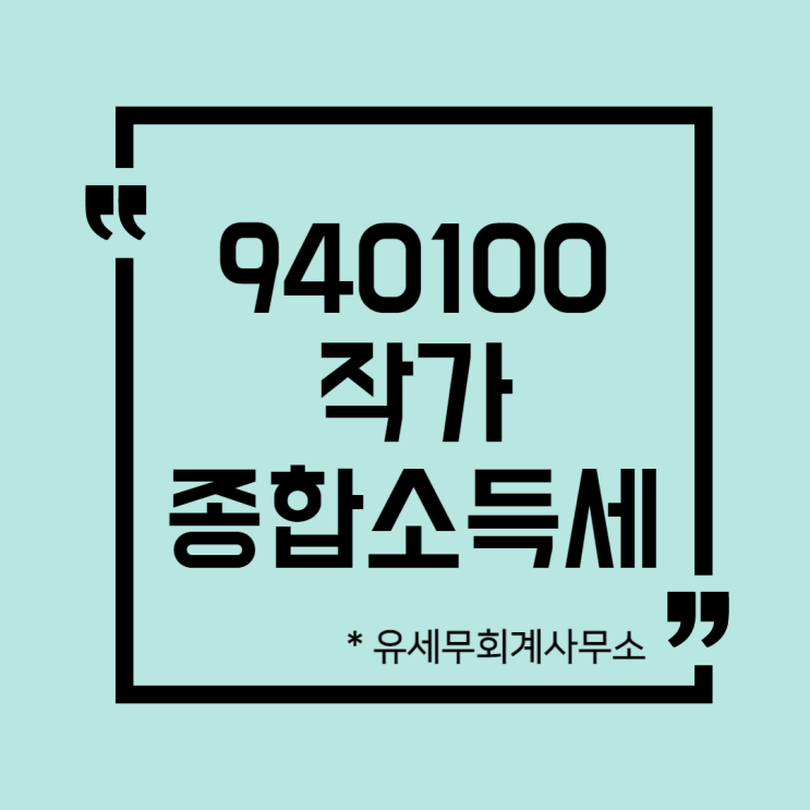  [ 일산세무사 ] 940100 작가  종합소득세 신고방법