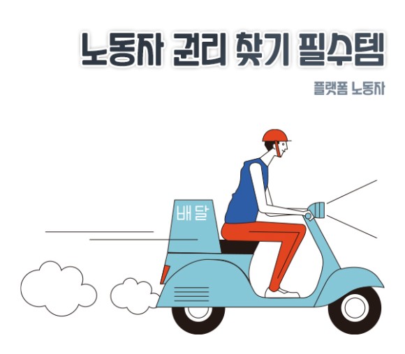 산재 미가입 배달노동자도 산재보험 적용받을 수 있나요? 산재 미가입 배달노동자도 산재보험 적용받을 수 있나요?