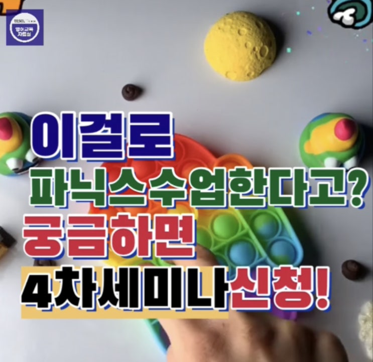  푸시팝으로 파닉스 수업을 한다고? (테솔컬리지 4차세미나) !