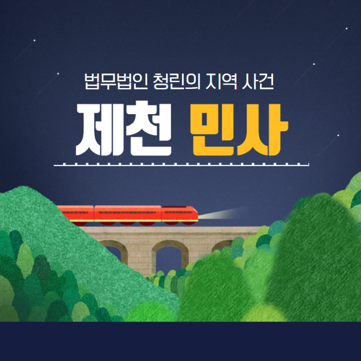  제천 변호사의 도움이 필요할 때