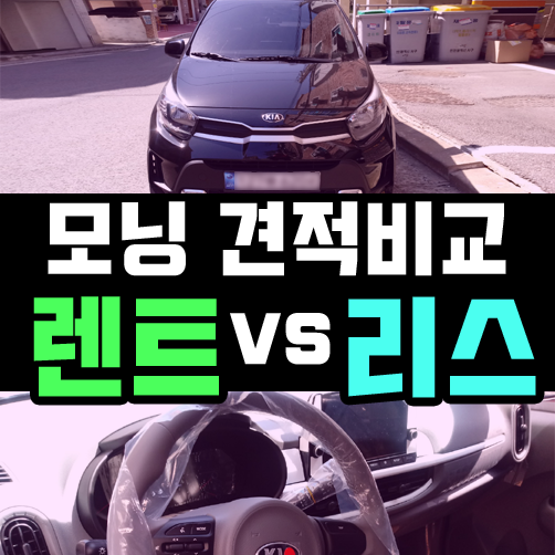  경차 모닝 리스 vs 장기렌트 견적 비교하고 출고 했어요