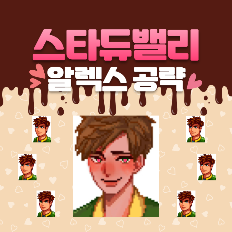  스타듀밸리 알렉스 공략