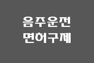  대구 음주운전 면허취소 전문가