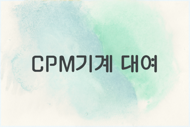 CPM 기계대여 CPM 기계대여