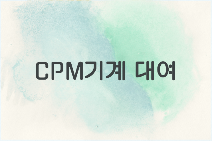 CPM 기계대여