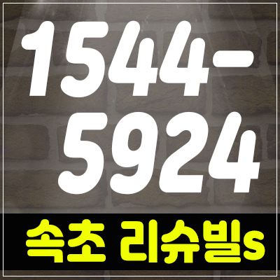 속초리슈빌s시그니처 생활형숙박시설분양! 전객실 100% 오션뷰 속초리슈빌s시그니처 생활형숙박시설분양! 전객실 100% 오션뷰
