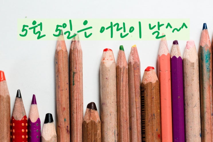  어린이의 날을 맞아 어린이에 대한 짧은 영어명언으로 영어공부해요. 영어노베이스를 위한 집에서 영어공부하기