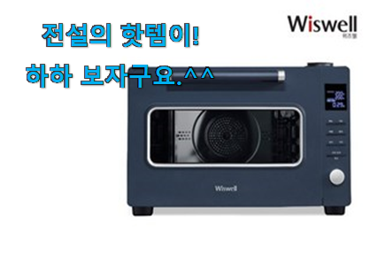 이 가격대에선 제일 좋은거같습니다 알고보니 더좋은 위즈웰 인헨스오븐 제품 이에요. 강추에요! 이 가격대에선 제일 좋은거같습니다 알고보니 더좋은 위즈웰 인헨스오븐 제품 이에요. 강추에요!