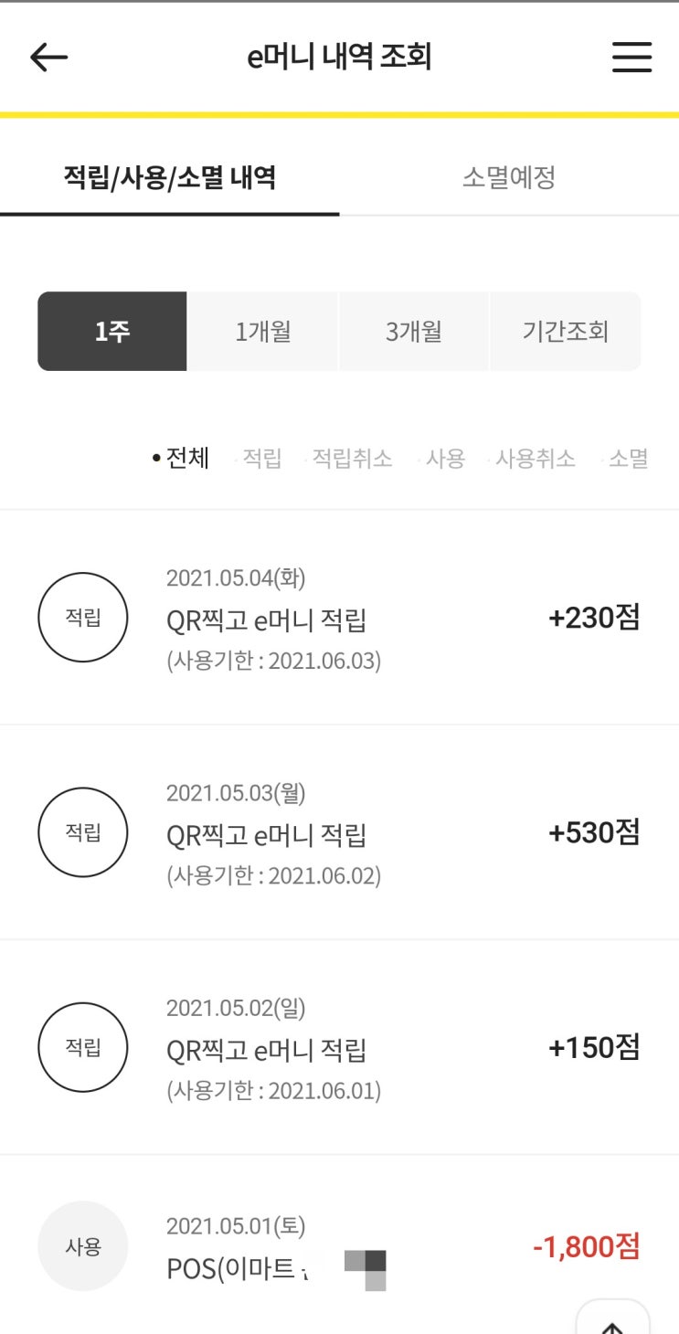  e머니 적립이벤트 아세요? QR포함)