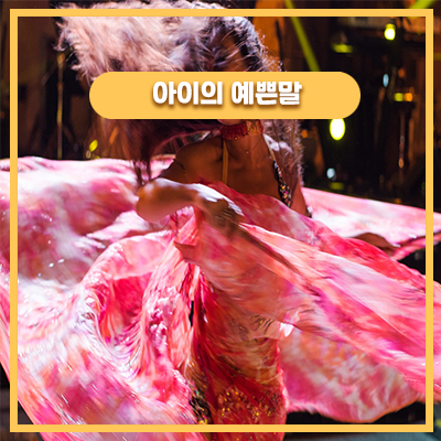 춤추고 노래하는 34개월 아기의 뮤지컬 공연