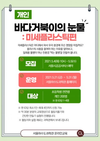  [서울하수도과학관] 5월교육신청안내(5/4 오늘이에요)