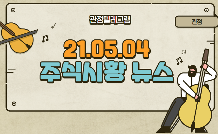 21.05.04 주식시황뉴스 21.05.04 주식시황뉴스