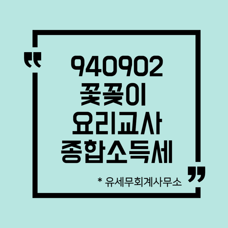  [ 일산세무사 ] 940902 꽃꽂이 / 요리교사 종합소득세 신고방법