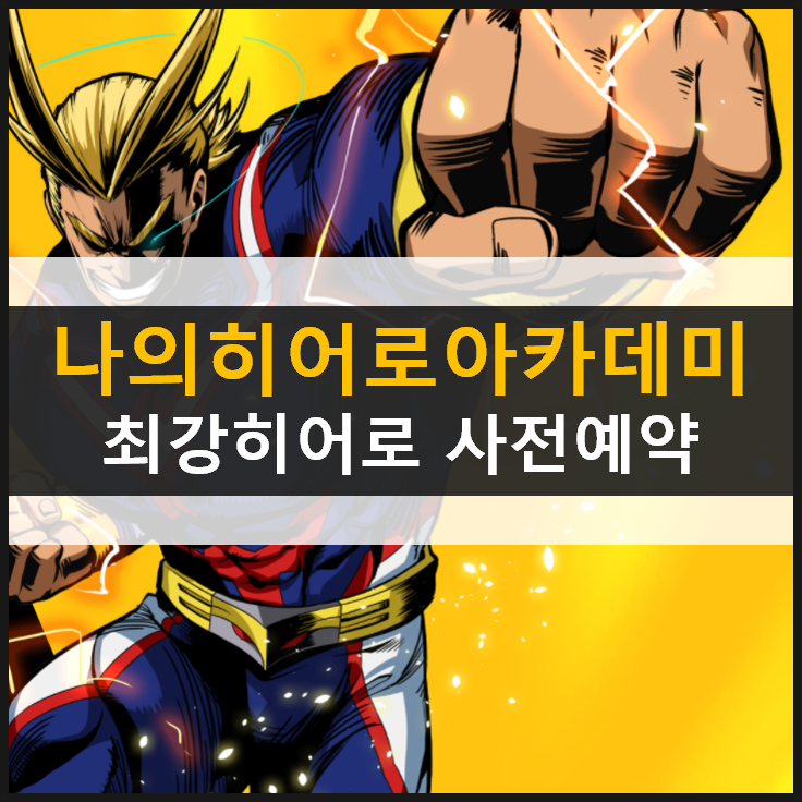 [나의 히어로 아카데미아: 최강히어로] 사전예약 진행 중! Hero Quiz?