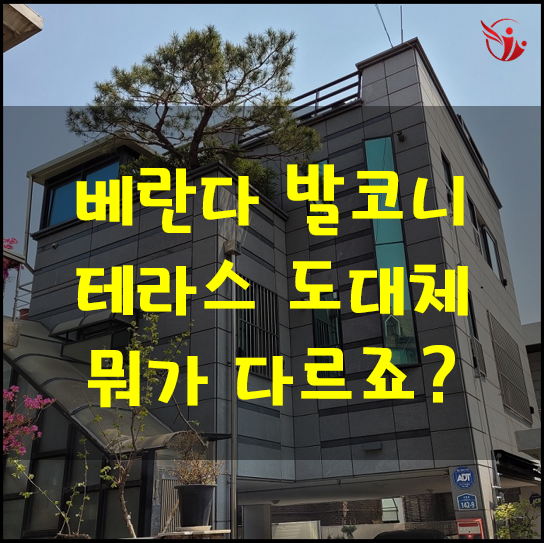  헷갈리는 베란다 발코니 테라스 차이점