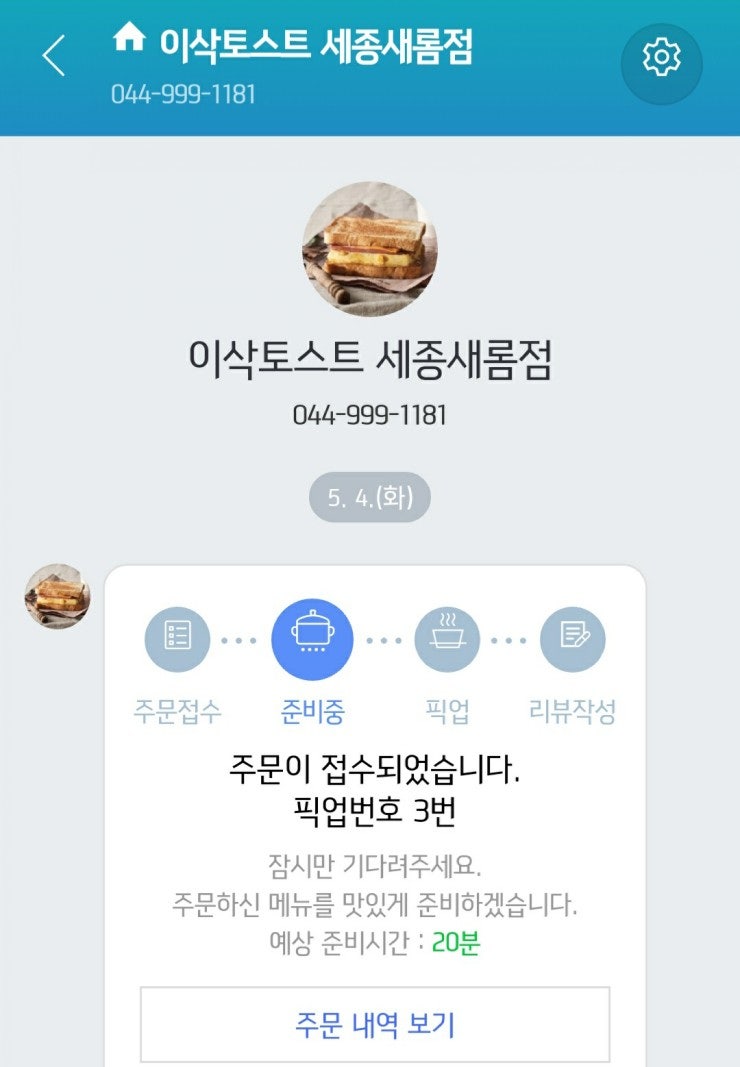 이삭토스트 세종새롬점 사진 5