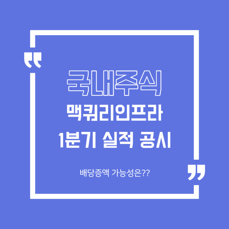  [국내주식] 맥쿼리인프라 1분기 실적공시