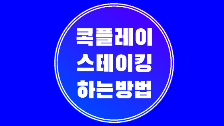 콕플레이 스테이킹하는방법  kok코인 받자
