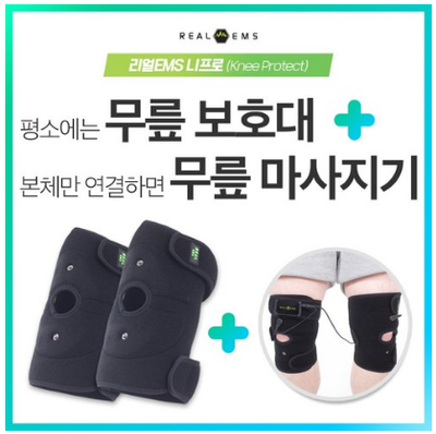  리얼 EMS 니프로 무릎 보호대&무릎 마사지기