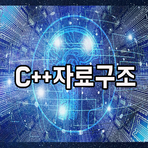  C++자료구조 학원: 어렵기 때문에 전공대비 필요
