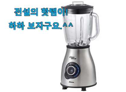써보고 평이 가장 좋았던 현명한선택 신일 믹서기 물건 함께 봅시다 득템하세요 써보고 평이 가장 좋았던 현명한선택 신일 믹서기 물건 함께 봅시다 득템하세요