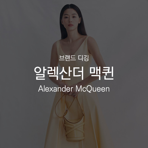 [ 브랜드 디깅 : 알렉산더 맥퀸 Alexander McQueen ] 맥퀸 앰버서더 전지현 가방 커브백 ( 김나영 / 나나 / 이사베 / 효민 / 김희원 / 이시영 / 유리 )