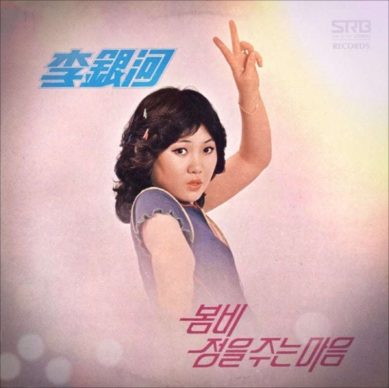 李銀河 イ・ウンハ Eun Ha Lee 이은하 돌이키지마 버스 정류장　LP 李銀河 イ・ウンハ Eun Ha Lee 이은하 돌이키지마 버스 정류장 LP