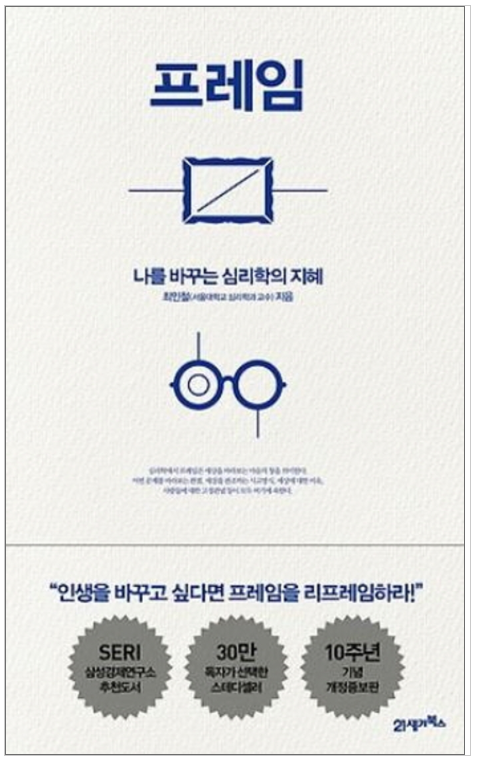  디지털독서_57ㅣ프레임(최인철) '나를 바꾸는 심리학의 지혜', 인생을 리프레임하라  by 조은작가