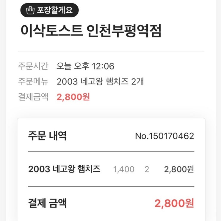  네고왕 이삭토스트 첫 이용 후기 !