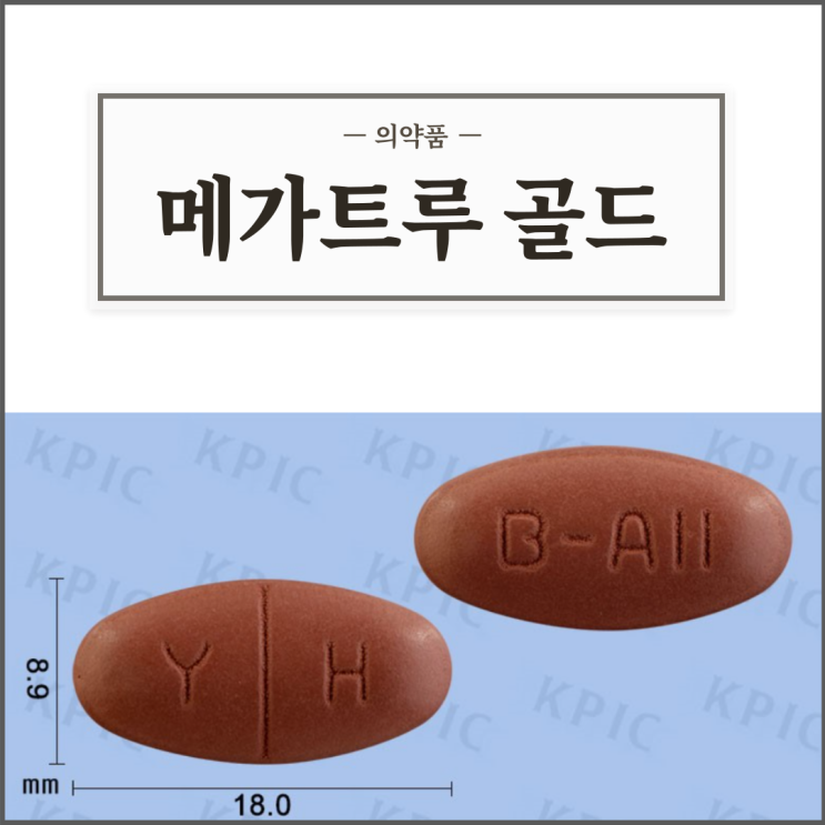  유한양행 메가트루 골드, 효능효과/복용법/부작용/주의사항 등 간단정리