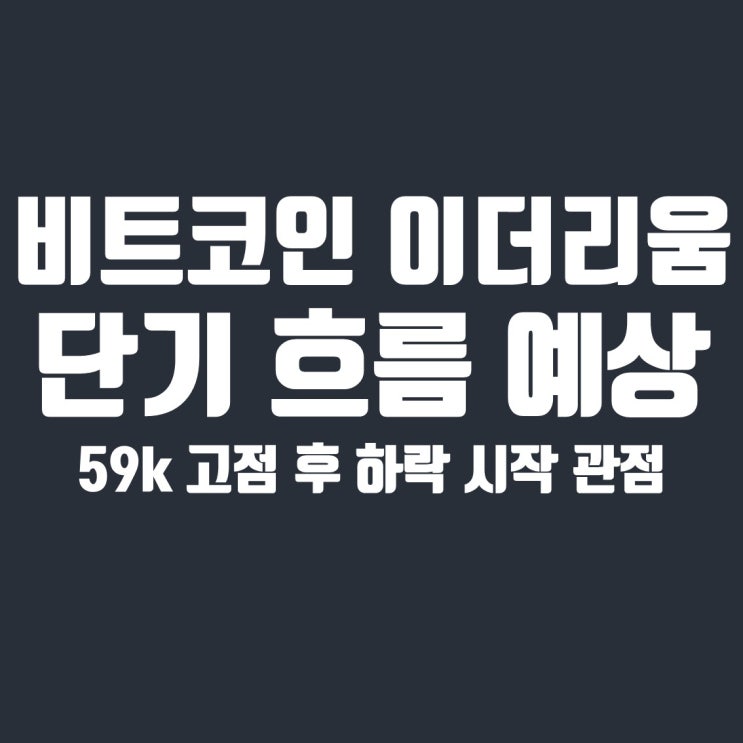  비트코인/이더리움 단기 흐름 예상 (하락시작 관점)