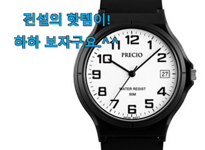 칭찬이 마를일이 없어요. 흥미로운 남자 손목시계 픽미 알려드립니다~ 강추에요! 칭찬이 마를일이 없어요. 흥미로운 남자 손목시계 픽미 알려드립니다~ 강추에요!