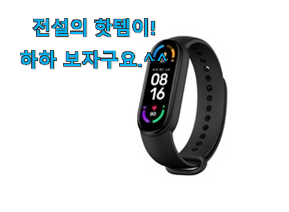 요즘 사람들이 추천하는 특별한 미밴드6 아이템 개봉박두@ 참 만족스럽습니다. 요즘 사람들이 추천하는 특별한 미밴드6 아이템 개봉박두@ 참 만족스럽습니다.