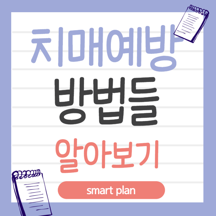  치매예방할 수 있는 방법들 알아봐요!