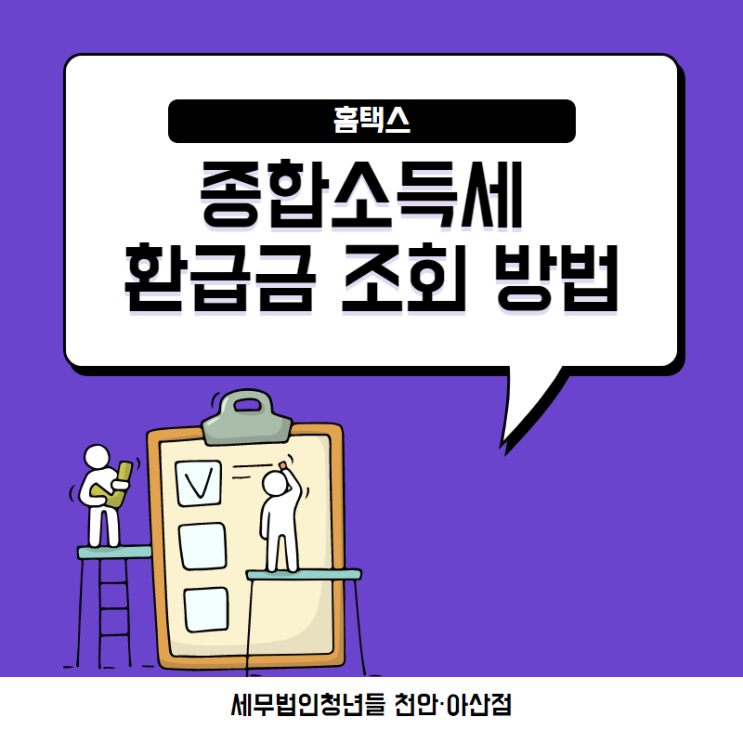 [아산세무사 · 천안세무사 · 당진세무사] 종합소득세 환급금 조회 방법 (홈택스)