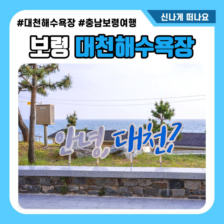 충남 보령여행 대천해수욕장 달토끼 인생샷