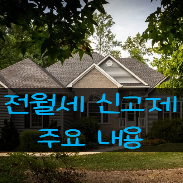  전월세 신고제(부동산 거래신고법) 방법 및 과태료등 주요내용