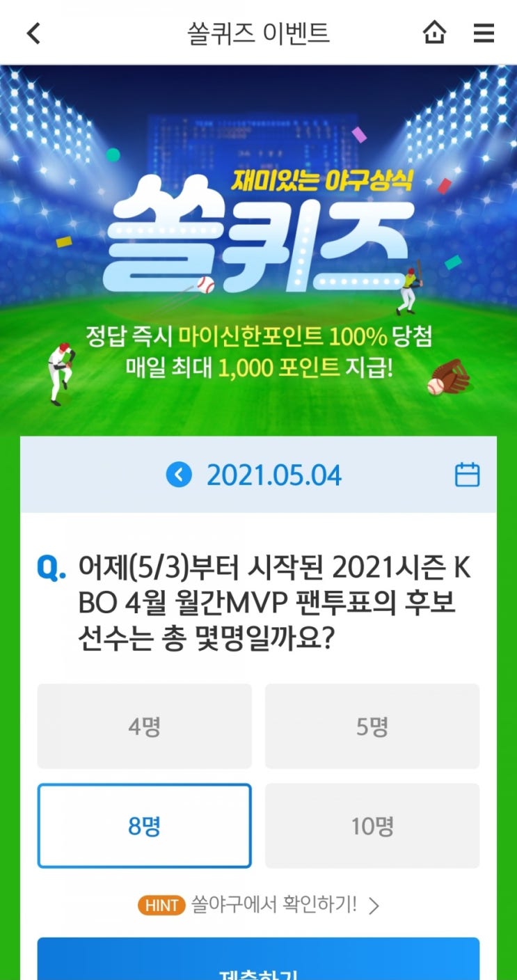  2021.05.04 쏠퀴즈이벤트 신한플러스겜성퀴즈