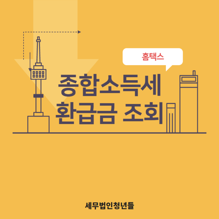  [영등포세무사/종로세무사/동대문 세무사] 홈택스로 종합소득세 환급금 조회 방법 안내