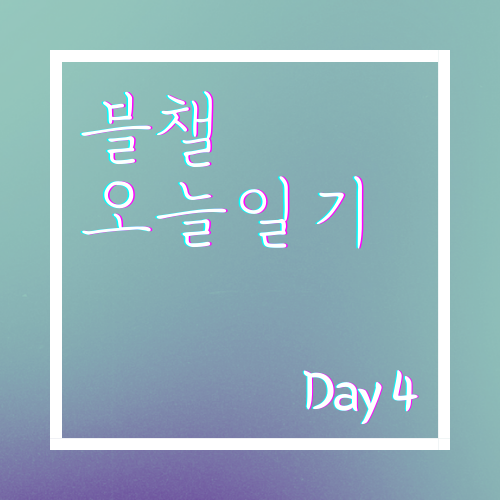  [블챌 오늘일기] 2021년 5월 4일 4일차 이벤트는 디엔드