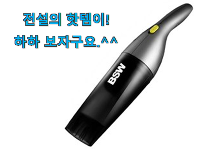 리뷰도 꼼꼼히 보는게 좋겠죠. 안사면 손해 핸디 청소기 미니 선택 이구요. 갖고싶어요. 리뷰도 꼼꼼히 보는게 좋겠죠. 안사면 손해 핸디 청소기 미니 선택 이구요. 갖고싶어요.