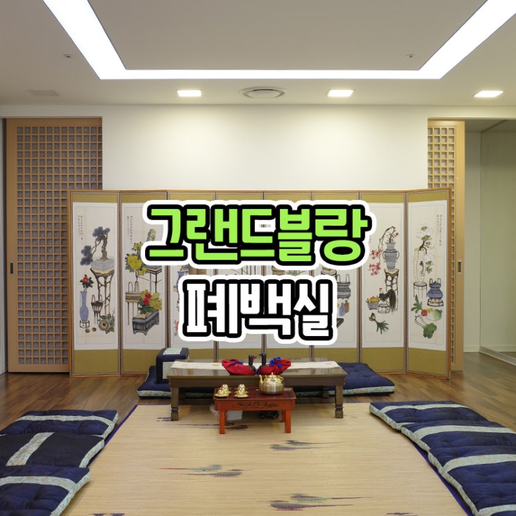  부산 센텀 그랜드블랑 웨딩홀 대관료 폐백실