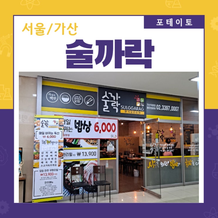  [가디 맛집]술까락 SJ테크노빌점에서 무한리필!