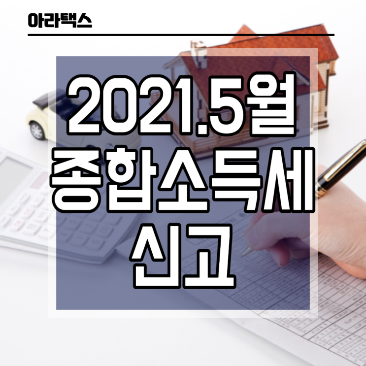  2021년 5월은 2020년 귀속 종합소득세 신고기간입니다.