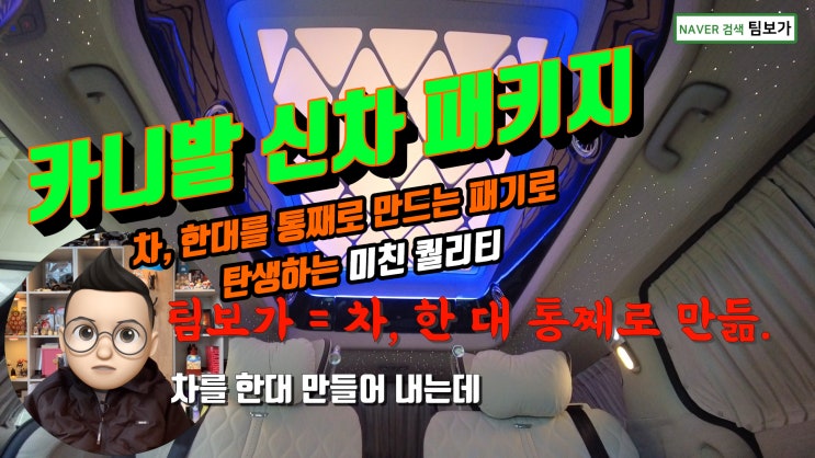  팀보가 카니발 신차 패키지, 럭셔리 하이리무진 한 대를 다 만들어 내는 패키로 완성되는 놀라운 퀄리티 영상으로 확인해보세요.