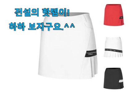 요즘은 이런게 제일 좋대요 강력추천 여성 골프 치마 목록 이네요. 만족스럽네요 ㅎㅎ 요즘은 이런게 제일 좋대요 강력추천 여성 골프 치마 목록 이네요. 만족스럽네요 ㅎㅎ