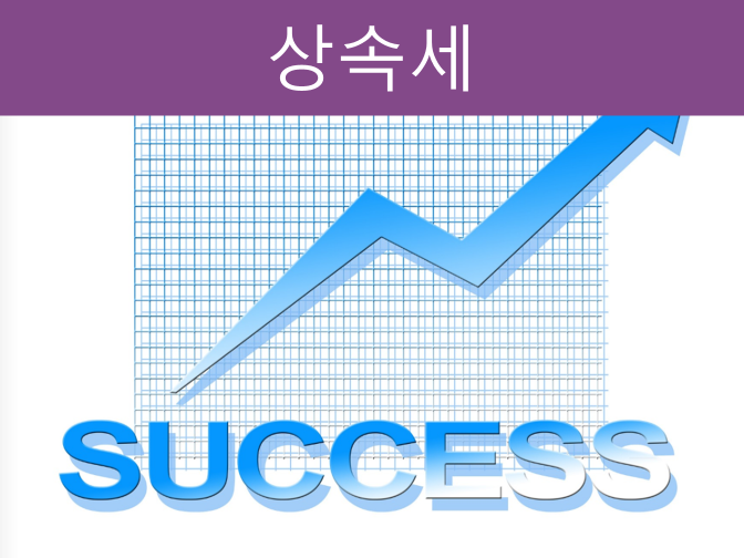  상속세 납세의무자 과세대상 연대납부 책임 알아보기!!