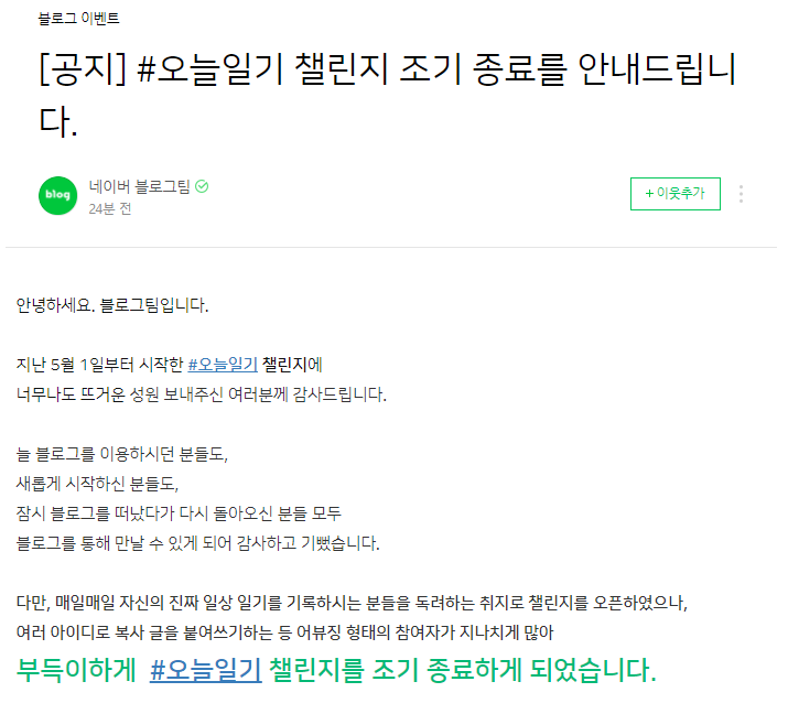  네이버 블로그챌린지 오늘일기 조기종료 (Feat. 네이버의작심삼일)